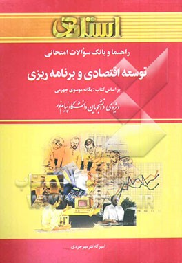 کتاب راهنما و بانک سوالات امتحانی توسعه اقتصادی و برنامه ریزی دانشگاه پیام نور (رشته ی مدیریت و حسابداری) شامل: یک دوره تدریس روان و کامل کتاب درسی، ... اثر علیرضا کلانترمهرجردی