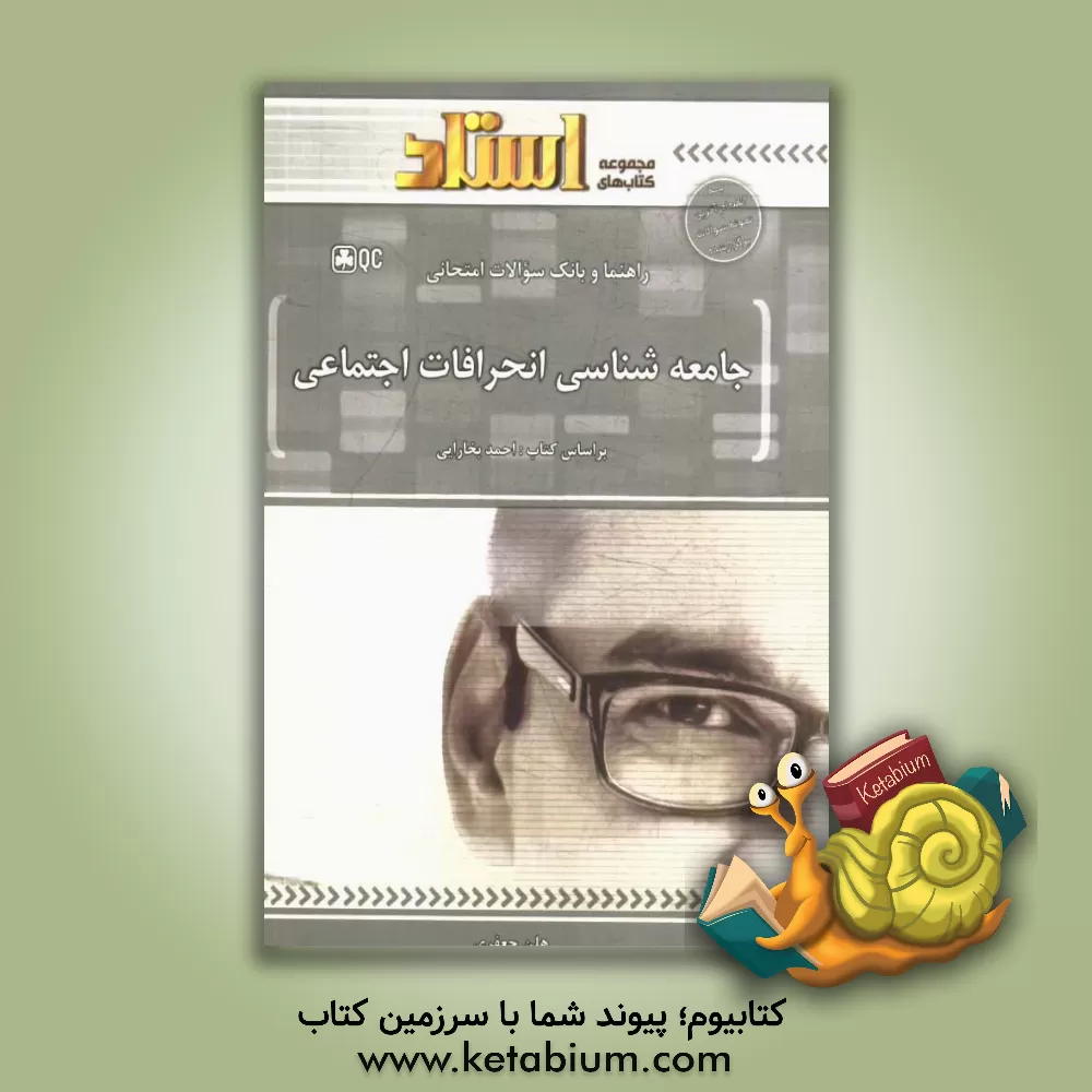 کتاب راهنما و بانک سوالات امتحانی جامعه شناسی انحرافات اجتماعی اثر هلن جعفری