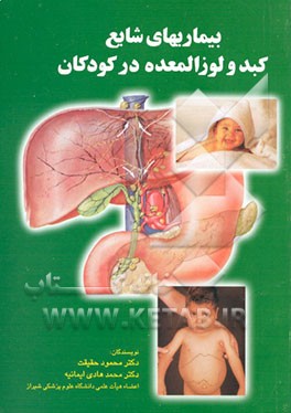 کتاب بیماریهای شایع کبد و لوزالمعده در کودکان اثر محمدهادی ایمانیه