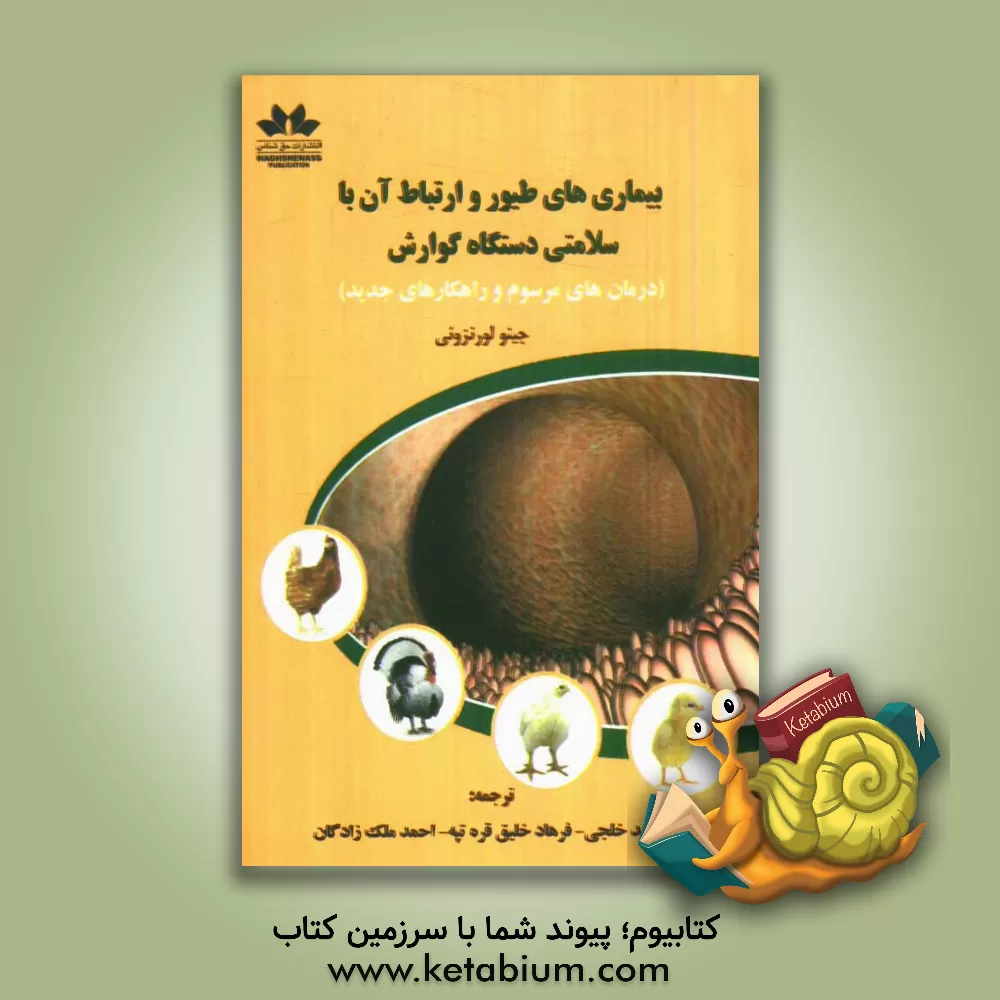 کتاب بیماریهای طیور و ارتباط آن با سلامتی دستگاه گوارش (درمان های مرسوم و راهکارهای جدید) اثر گینو لورنزونی