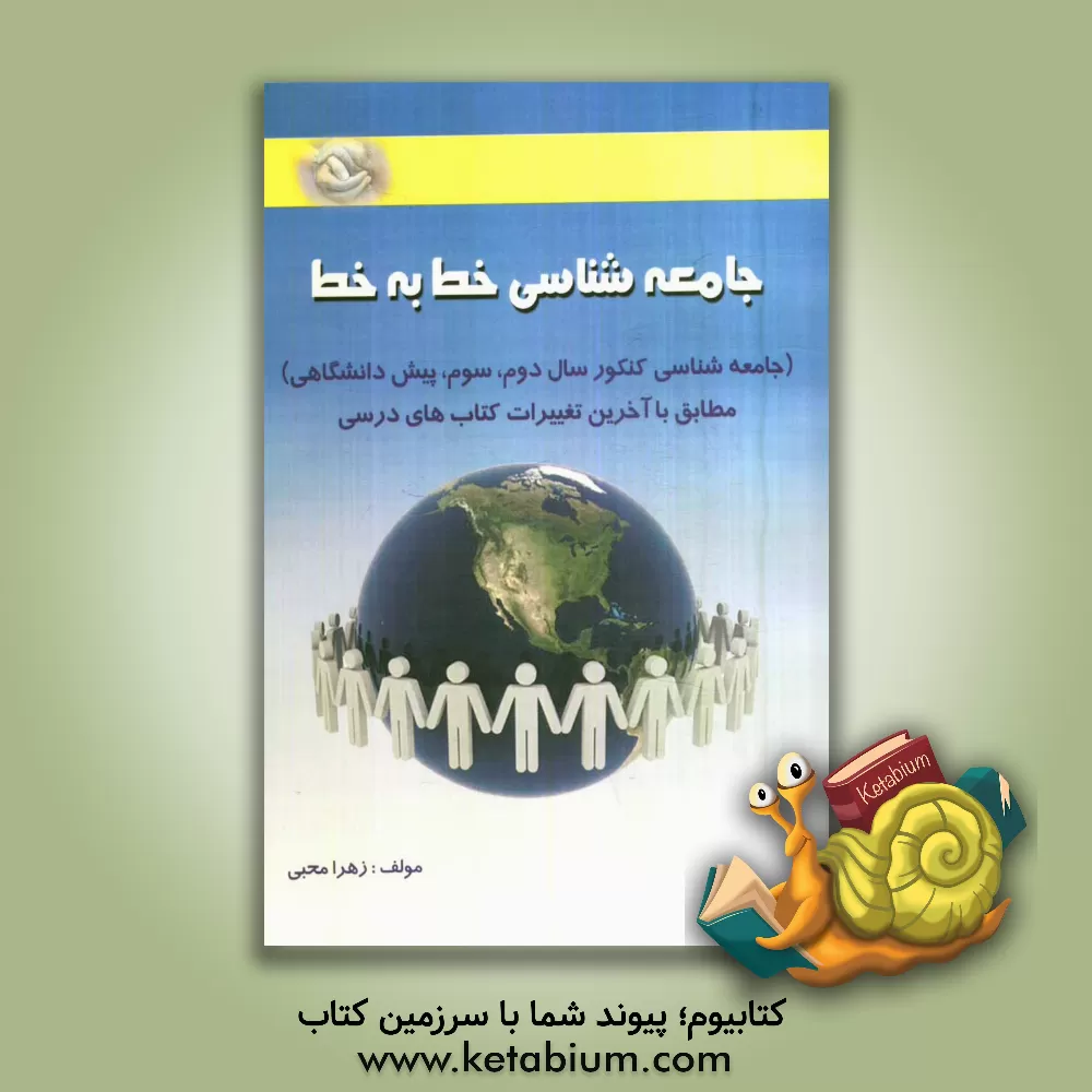 کتاب جامعه شناسی خط به خط (سال دوم، سوم، پیش دانشگاهی) مطابق با آخرین تغییرات کتاب های درسی اثر زهرا محبی