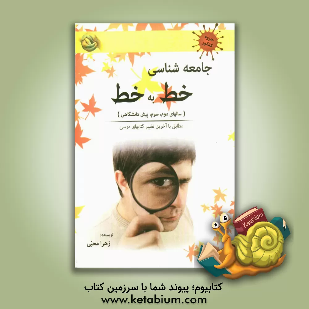 کتاب جامعه شناسی خط به خط (سال های دوم، سوم، پیش دانشگاهی) مطابق با آخرین تغییر کتاب های درسی اثر زهرا محبی