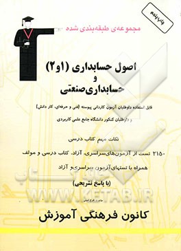 کتاب مجموعه ی طبقه بندی شده اصول حسابداری (1، 2) و حسابداری صنعتی: رشته های فنی و حرفه ای، کاردانش، داوطلبان آزمون کارشناسی ناپیوسته و ... اثر فرخ امینی