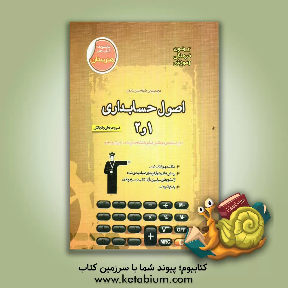 کتاب مجموعه ی طبقه بندی شده اصول حسابداری (1 و 2): فنی و حرفه ای و کاردانش (گرایش حسابداری) و داوطلبان کنکور دانشگاه جام علمی کاربردی و پیام نور اثر فرخ امینی