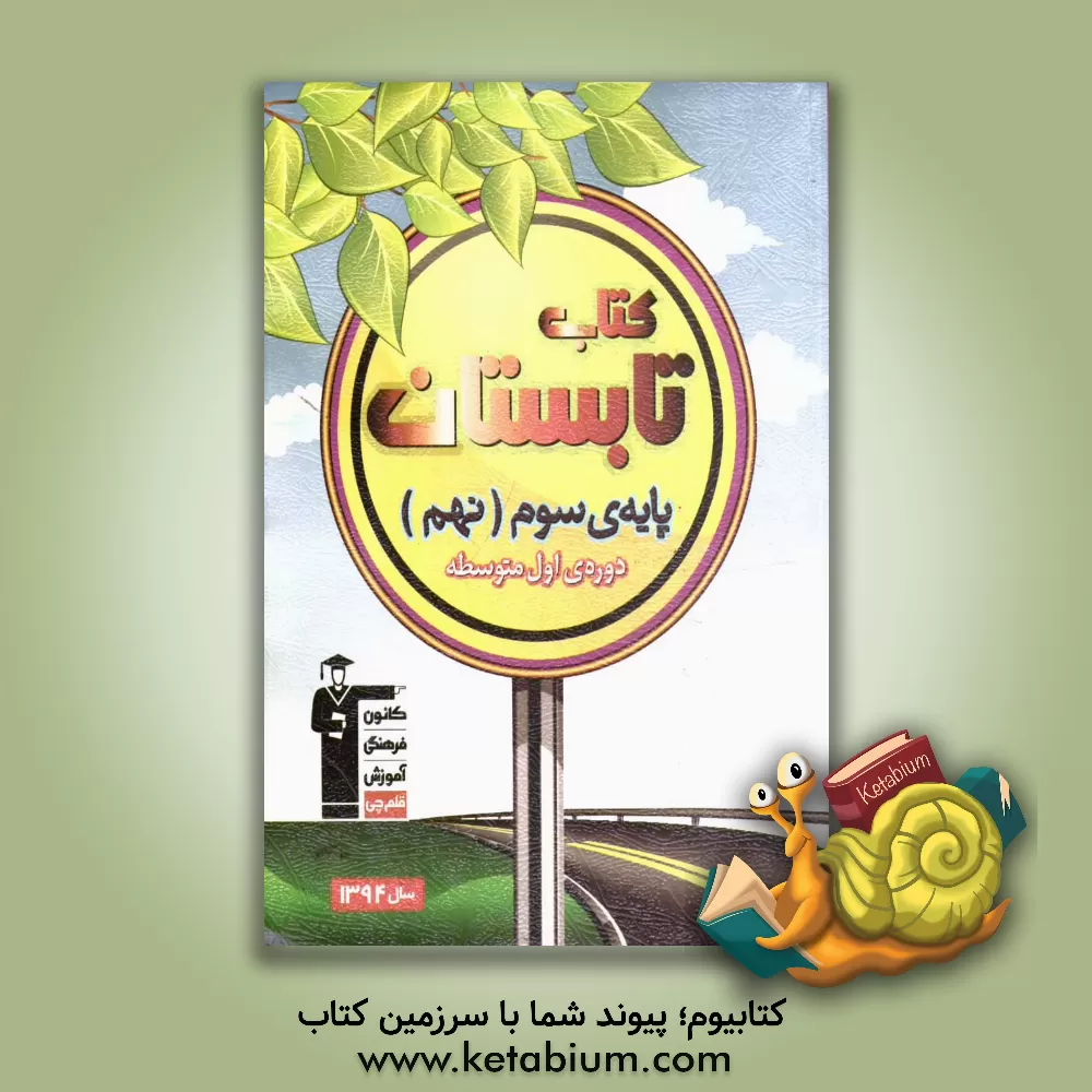 کتاب کتاب تابستان پایه ی سوم (نهم) دوره ی اول متوسطه اثر رمضان عباسی