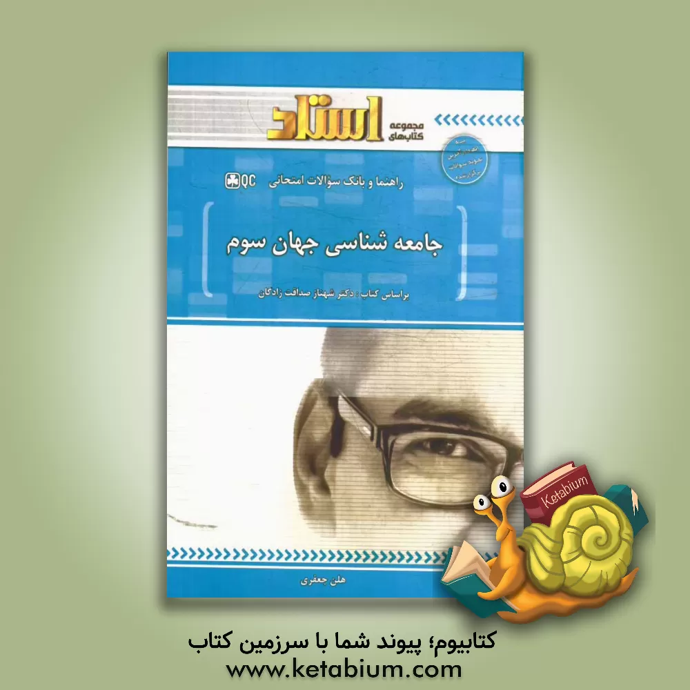 کتاب راهنما و بانک سوالات امتحانی جامعه شناسی جهان سوم: توضیح درس به زبان ساده همراه با پرسش ها و نکات مفهومی، ... اثر هلن جعفری