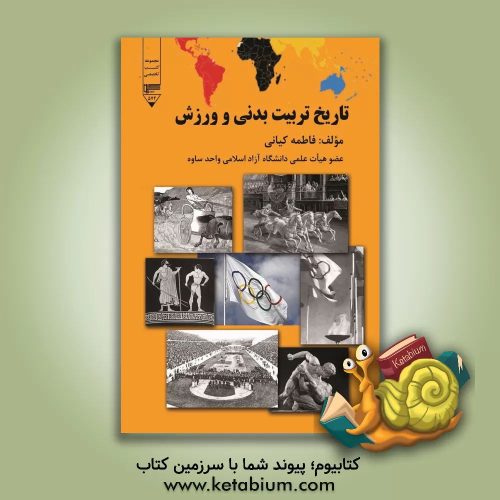 کتاب تاریخ تربیت بدنی و ورزش اثر فاطمه کیانی