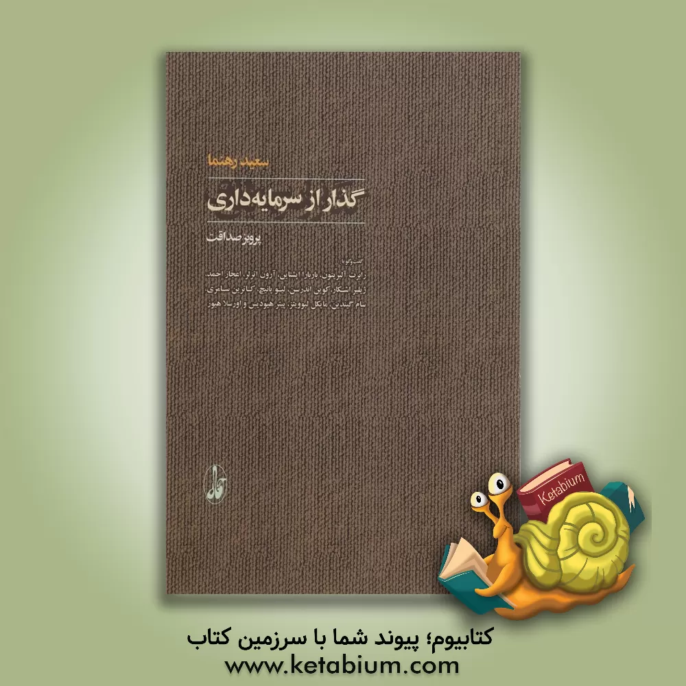 کتاب گذار از سرمایه داری: گفت وگو با رابرت آلبریتون، باربارا اپشتاین، آرون اتزلر، اعجاز احمد، ژیلبر اشکار، کوین اندرسن، لیو پاتیچ، کاترین سامری، ... اثر پرویز صداقت