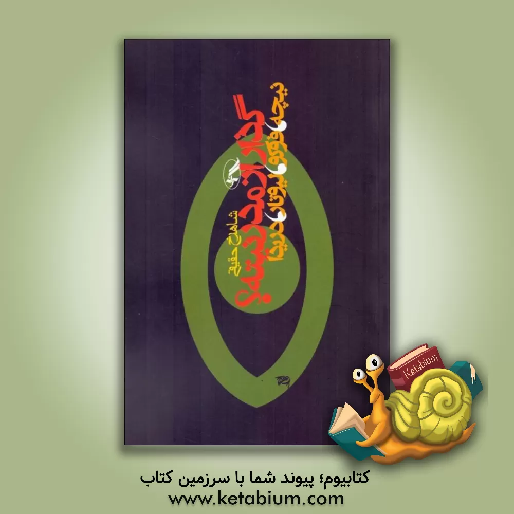 کتاب گذار از مدرنیته؟ نیچه، فوکو، لیوتار، دریدا اثر شاهرخ حقیقی