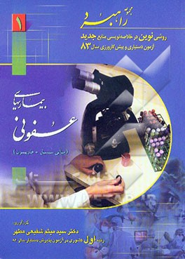 کتاب بیماریهای عفونی اثر سیدمیثم شفیعی‌مطهر