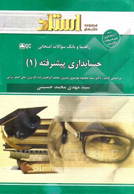 کتاب راهنما و بانک سوالات امتحانی حسابداری پیشرفته (1): نمودار درختی ابتدای هر فصل، توضیح درس به زبان ساده همراه با مثال ها و نکات مفهومی، ... اثر سیدمهدی محمدحسینی
