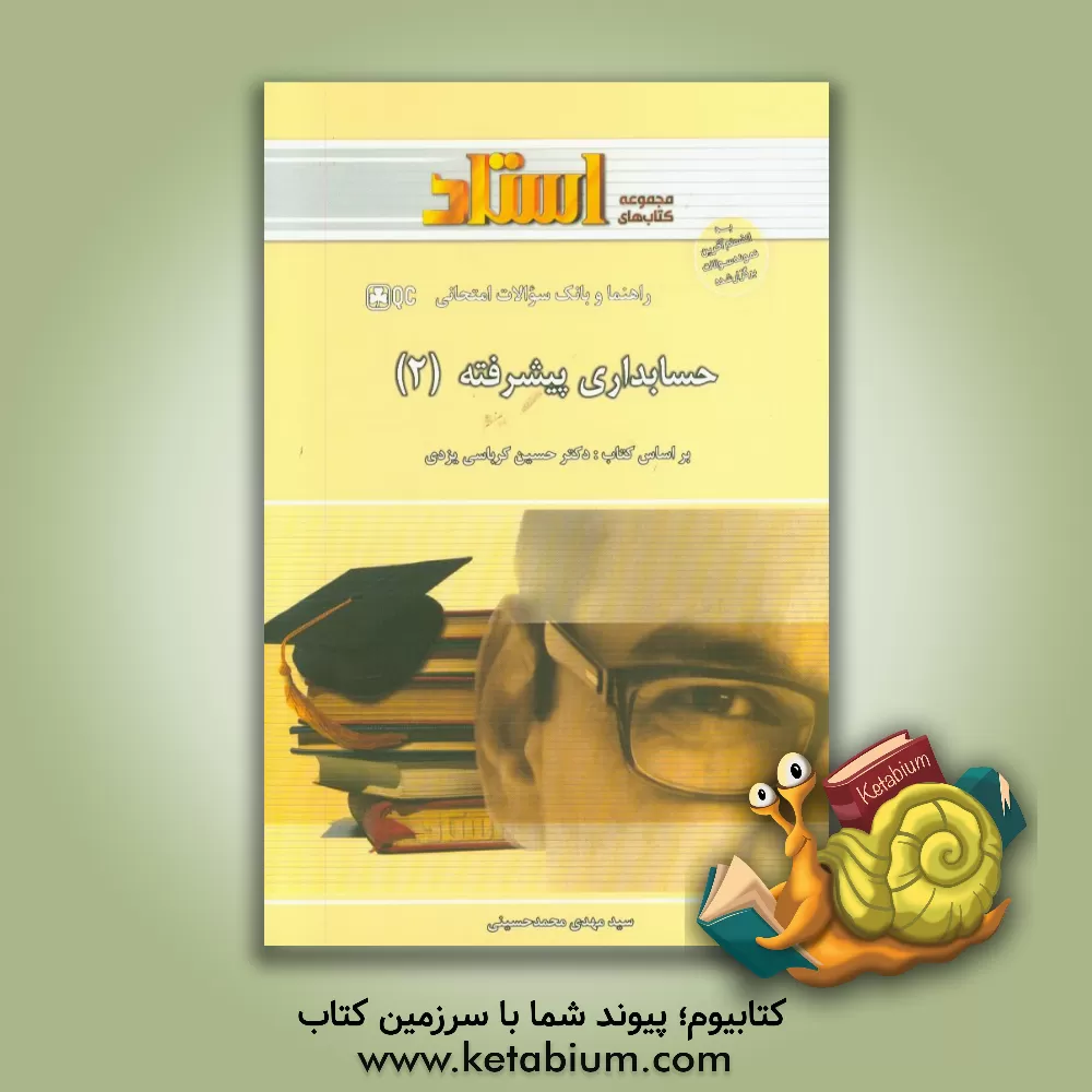 کتاب راهنما و بانک سوالات امتحانی حسابداری پیشرفته (2) اثر سیدمهدی محمدحسینی