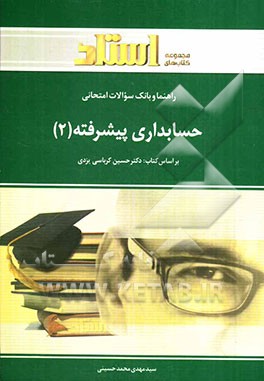 کتاب راهنما و بانک سوالات امتحانی حسابداری پیشرفته (2) شامل: حل تمرین ها و مسائل کتاب درسی، بانک سوالات چهارگزینه ای ... اثر سیدمهدی محمدحسینی