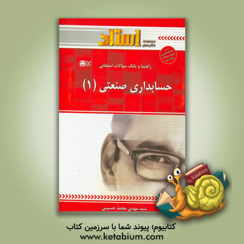 کتاب راهنما و بانک سوالات امتحانی حسابداری صنعتی (1) اثر سیدمهدی محمدحسینی