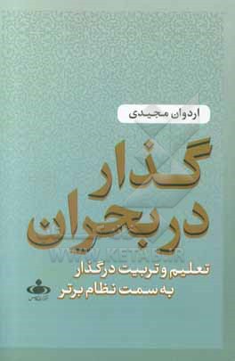 کتاب گذار در بحران: تعلیم و تربیت در گذار به سمت نظام برتر اثر اردوان مجیدی