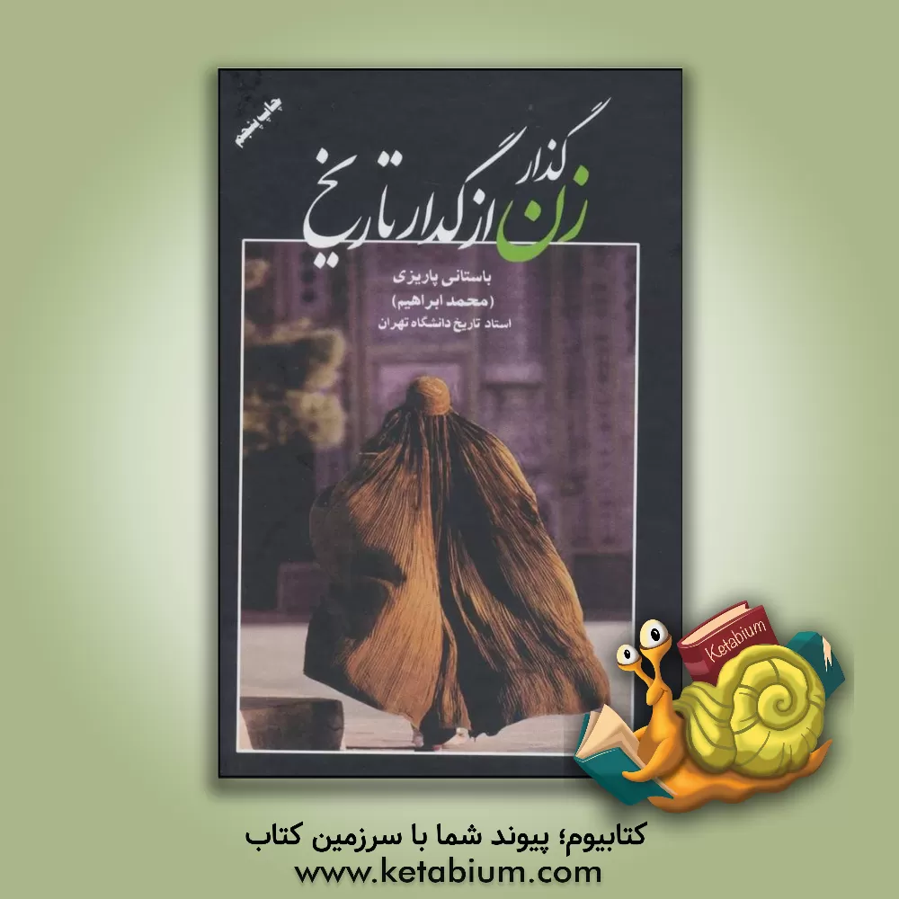 کتاب گذار زن از گدار تاریخ اثر محمدابراهیم باستانی‌پاریزی