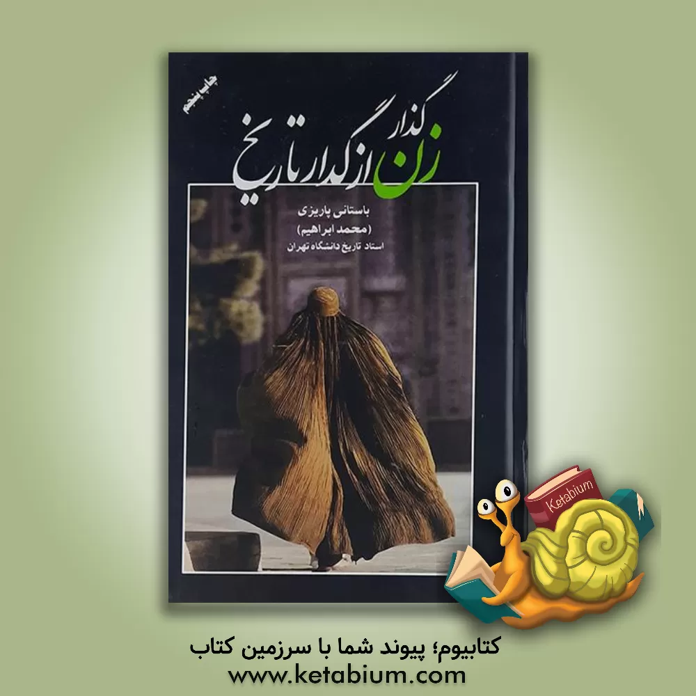 کتاب گذار زن از گدار تاریخ اثر محمدابراهیم باستانی پاریزی