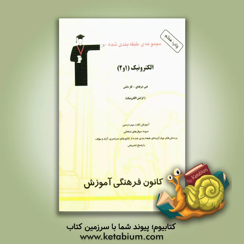 کتاب مجموعه ی طبقه بندی شده الکترونیک (1 و 2) فنی حرفه ای - کاردانش (گرایش الکترونیک) شامل: آموزش کامل نکات مهم درسی ... اثر علی‌اصغر حاجی‌بابایی