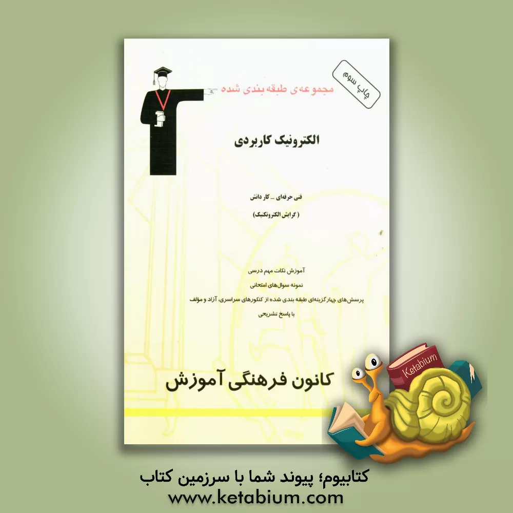 کتاب مجموعه ی طبقه بندی شده الکترونیک کاربردی قابل استفاده داوطلبان آزمون کاردانی پیوسته (فنی و حرفه ای و کاردانش) (گرایش الکتروتکنیک) اثر امیر ستارزاده