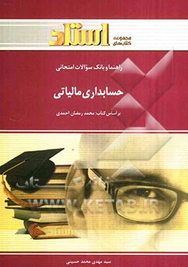 کتاب راهنما و بانک سوالات امتحانی حسابداری مالیاتی (رشته حسابداری) شامل: یک دوره تدریس روان و کامل کتاب درسی، بانک سوالات تشریحی، ... اثر سیدمهدی محمدحسینی