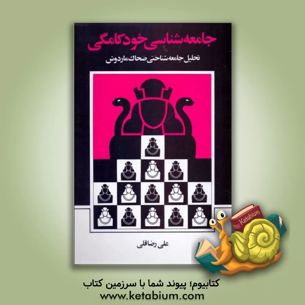 کتاب جامعه شناسی خودکامگی: تحلیل جامعه شناختی ضحاک ماردوش |اثر علی رضاقلی