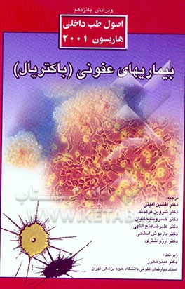 کتاب بیماریهای عفونی (باکتریال) اثر دنیس‌ال. کاسپر