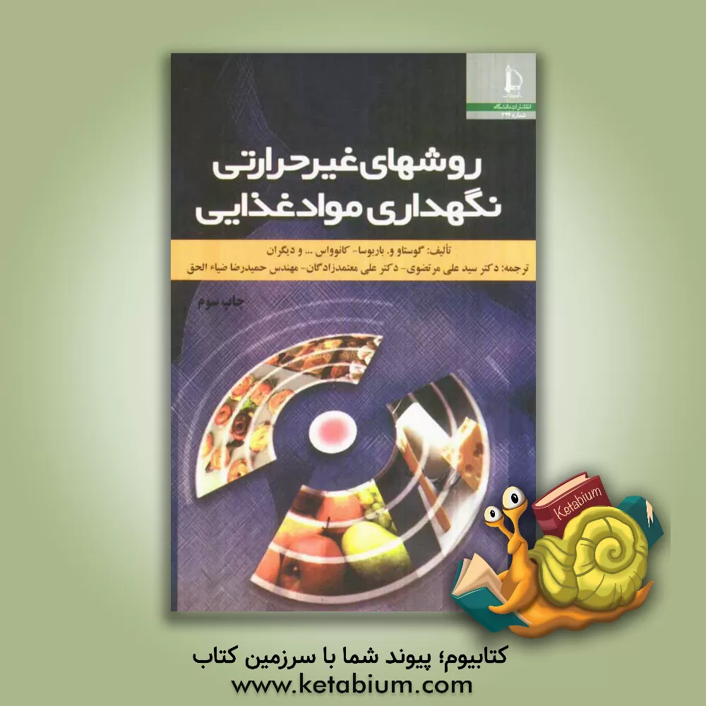 کتاب روشهای غیرحرارتی نگهداری مواد غذایی اثر بربوزاکانواس گوستاو