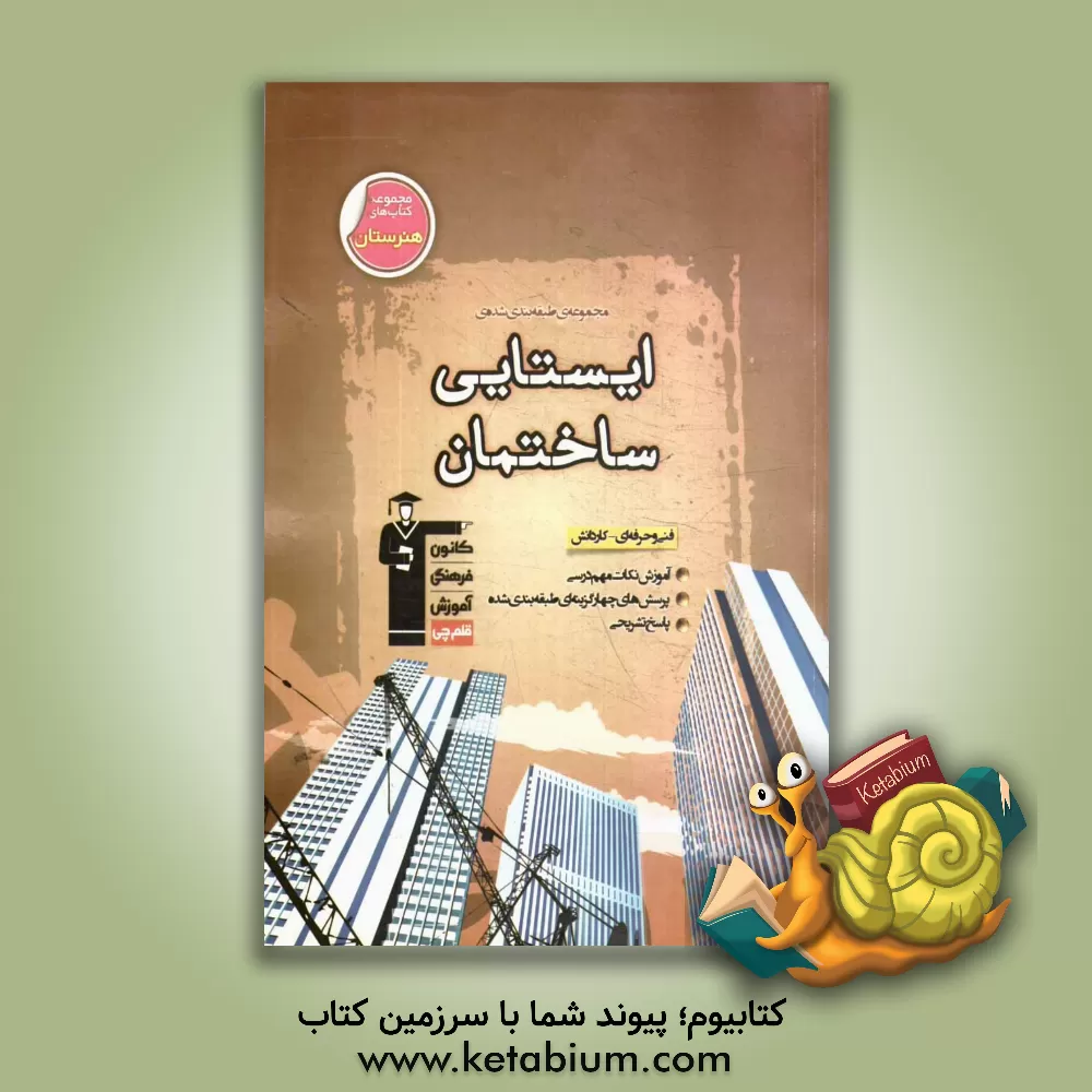 کتاب مجموعه ی طبقه بندی شده ایستایی ساختمان: فنی و حرفه ای - کاردانش اثر سعید کمالو