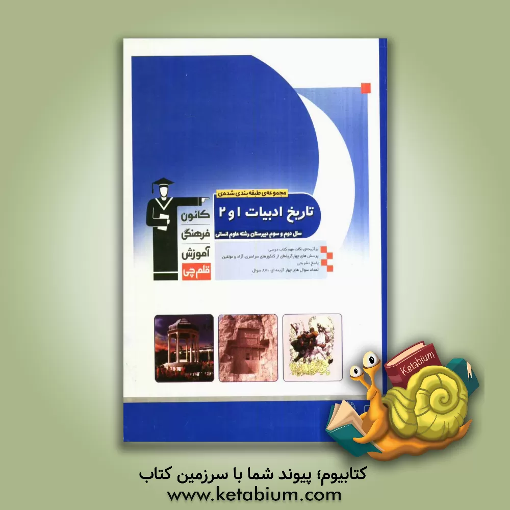 کتاب مجموعه ی طبقه بندی شده تاریخ ادبیات (1) و (2) اختصاصی سوم انسانی اثر سعدالله زارع‌کاریزی