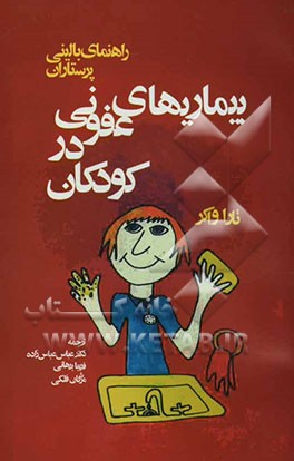 کتاب بیماریهای عفونی در کودکان: راهنمای بالینی پرستاران اثر تارا واکر