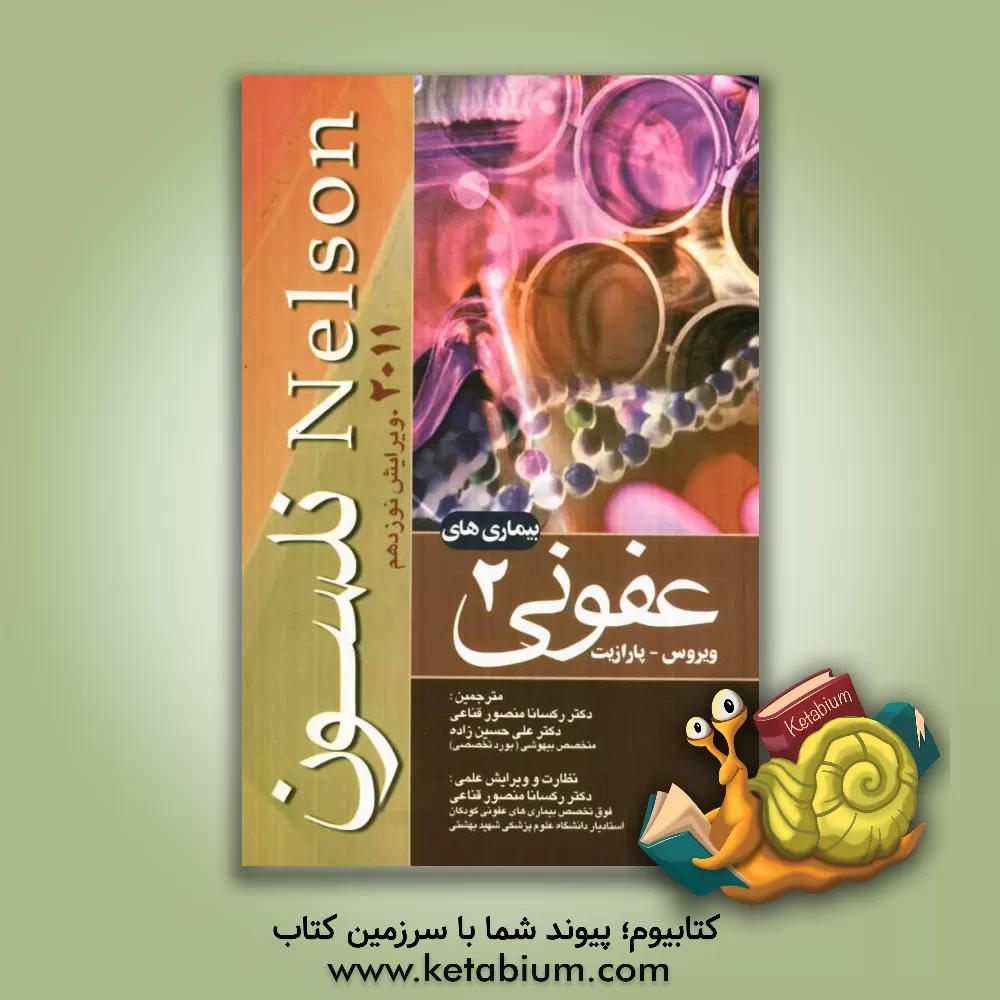 کتاب بیماریهای عفونی نلسون 2011: ویروس - پارازیت اثر والدوامرسون نلسون