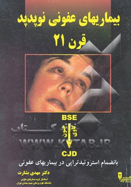 کتاب بیماریهای عفونی نو پدید در قرن 21: جنون گاوی CJD ,BSE اثر مهدی بشارت