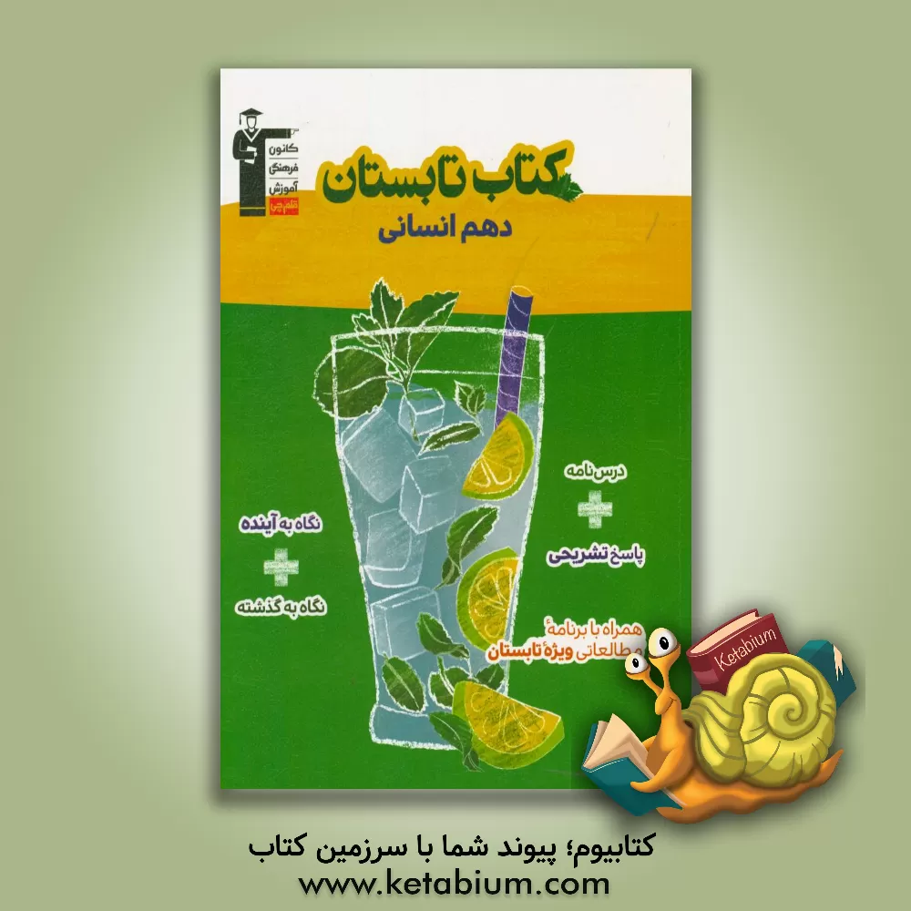 کتاب کتاب تابستان دهم انسانی ... اثر هیات مولفان کانون فرهنگی آموزش