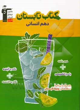 کتاب کتاب تابستان دهم انسانی: 450 سوال شامل 5 دوره آزمون ... اثر زهره قموشی