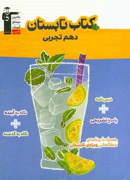 کتاب کتاب تابستان دهم تجربی: شامل 450 سوال، شامل 5 دوره آزمون ... اثر هیات مولفان کانون فرهنگی آموزش