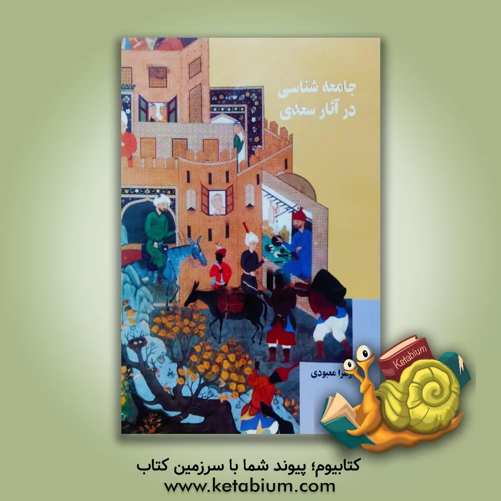 کتاب جامعه شناسی در آثار سعدی اثر زهرا معبودی