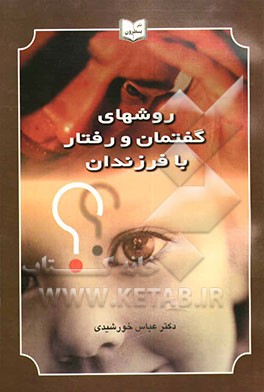 کتاب روشهای گفتمان و رفتار با فرزندان اثر عباس خورشیدی