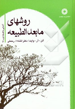 کتاب روشهای مابعدالطبیعه اثر آلن وایت کتاب روشهای مابعدالطبیعه اثر آلن وایت