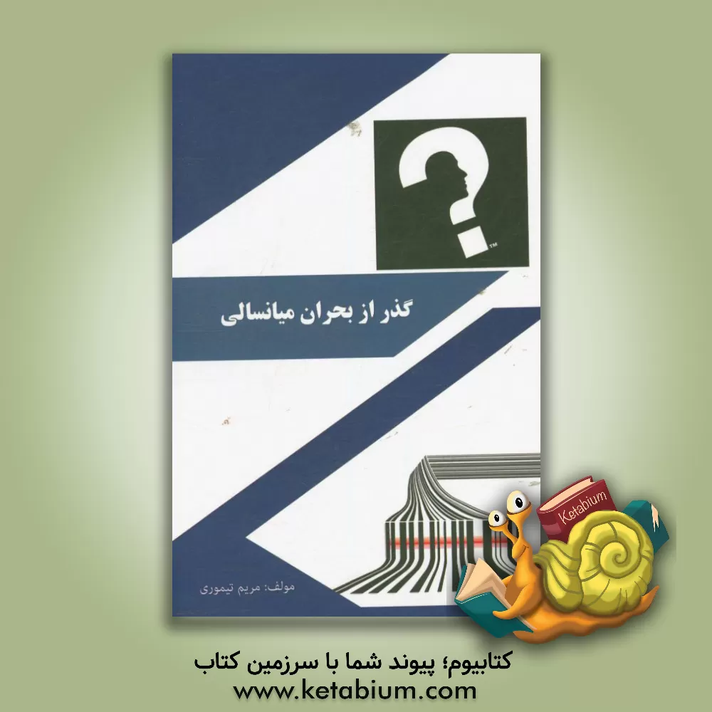 کتاب گذر از بحران میانسالی اثر مریم تیموری