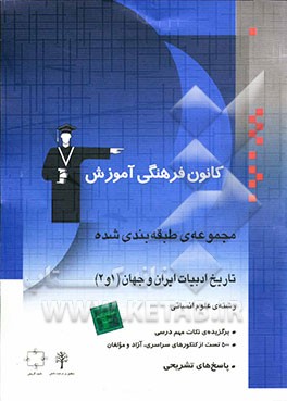 کتاب مجموعه ی طبقه بندی شده تاریخ ادبیات ایران و جهان (1 و 2) سال های دوم و سوم علوم انسانی: برگزیده ی نکات مهم درسی، پرسش های چهارگزینه ای از کنکورهای ... اثر سعدالله زارع‌کاریزی
