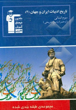 کتاب مجموعه ی طبقه بندی شده تاریخ ادبیات ایران و جهان (2) سوم انسانی: 481 پرسش چهارگزینه ای همراه با پاسخ کلیدی، 63 سوال از کنکورهای سراسری داخل و خارج کشو اثر الهام محمدی