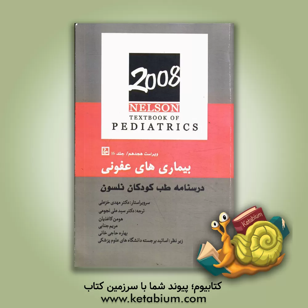 کتاب بیماریهای عفونی: درسنامه طب کودکان نلسون اثر رابرت‌ام. کلیگمن