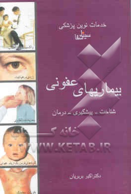 کتاب بیماریهای عفونی: شناخت - پیشگیری - درمان اثر اکبر بربریان