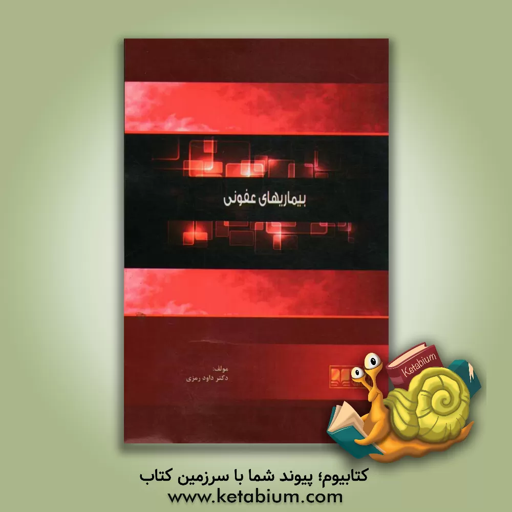 کتاب بیماریهای عفونی: همراه با آزمون های پیش کاروزی و دستیاری بصورت تفکیک شده اثر داوود رمزی