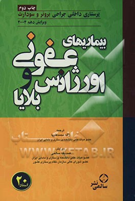 کتاب بیماریهای عفونی، اورژانس و بلایا اثر سوزان‌سی.‌اوکانل اسملتزر