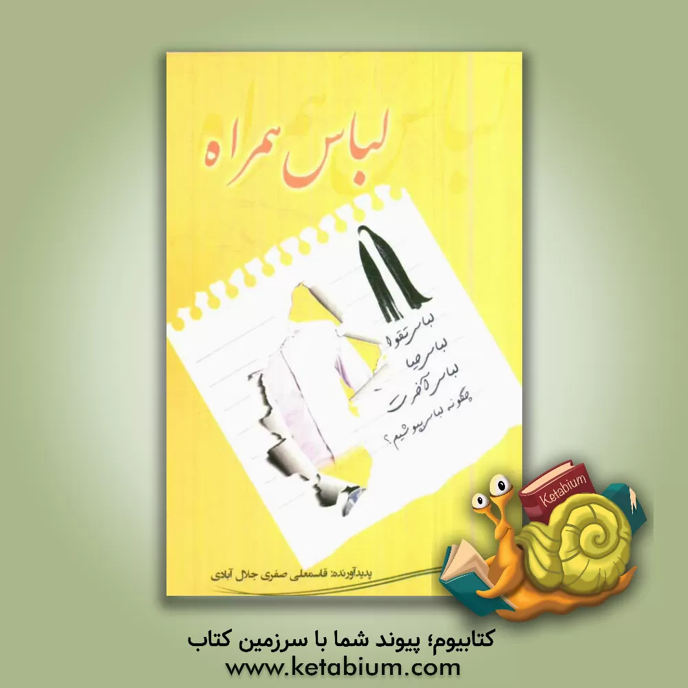 کتاب لباس همراه اثر قاسمعلی صفری‌جلال‌آبادی