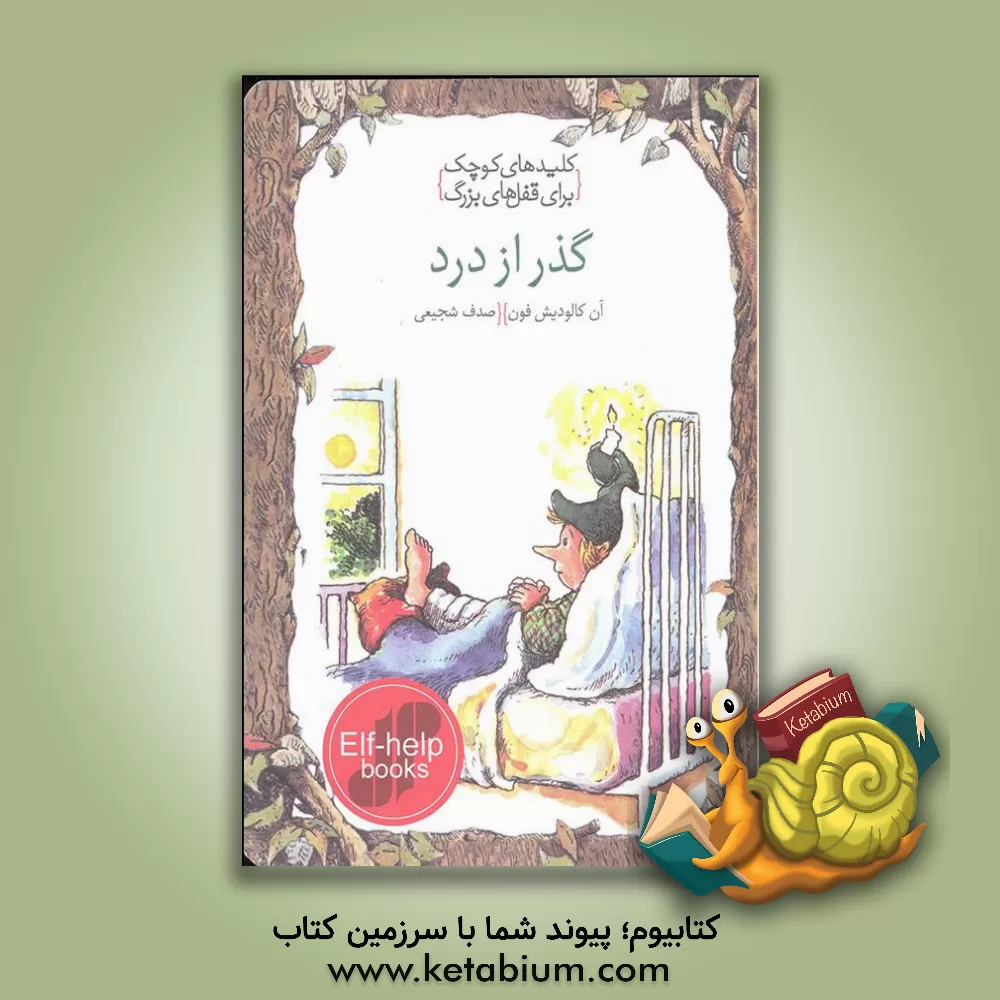 کتاب گذر از درد اثر آن‌کالودیش فون