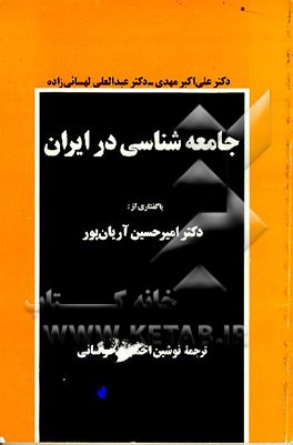 کتاب جامعه شناسی در ایران اثر عبدالعلی لهسائی‌زاده