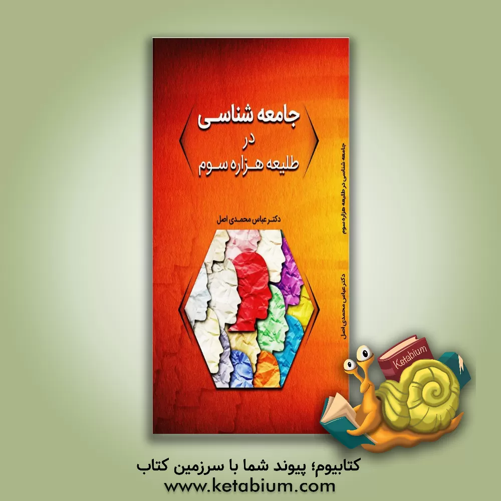 کتاب جامعه شناسی در طلیعه هزاره سوم اثر عباس محمدی‌اصل