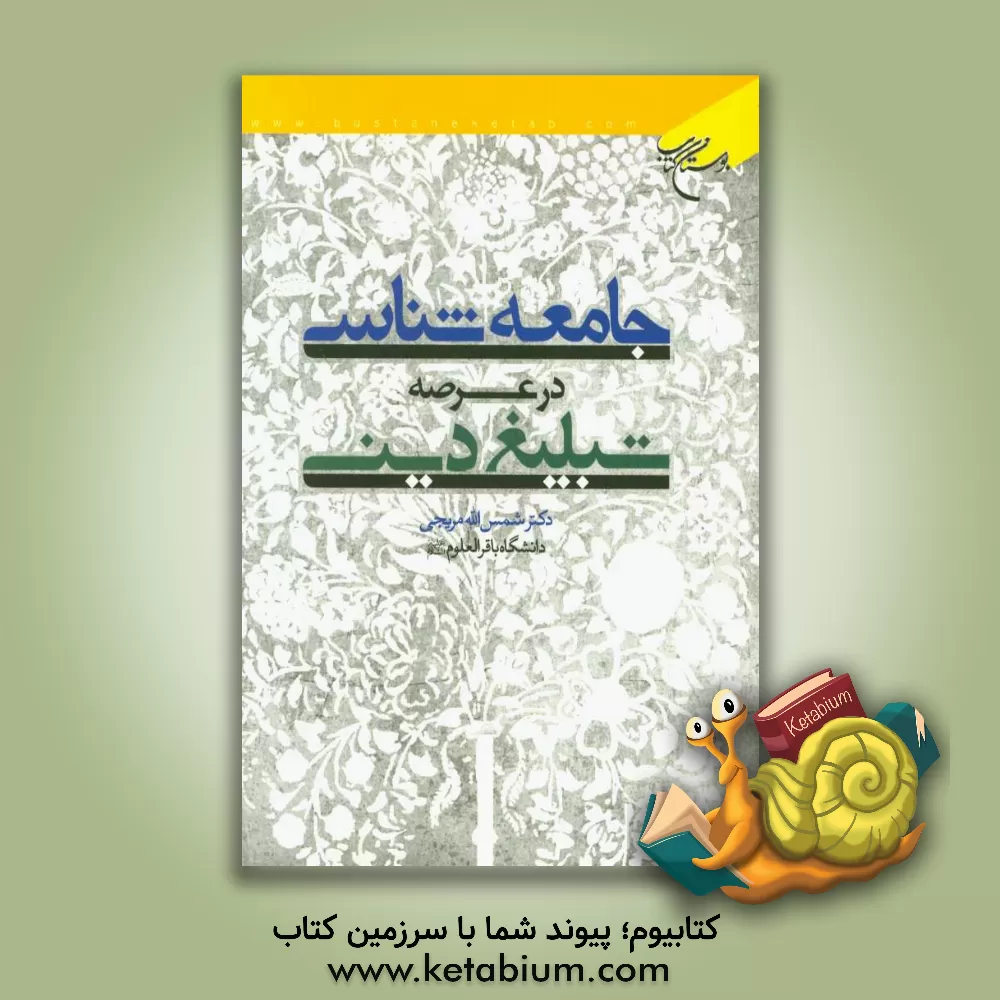 کتاب جامعه شناسی در عرصه تبلیغ دینی اثر شمس‌الله مریجی